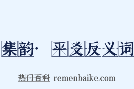 集韵·平爻反义词是什么意思的图片
